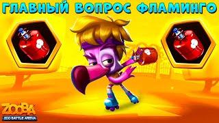 ФЛАМИНГО РОЛЛЕР МИЛО - БРАТЬ КАНИСТРУ ИЛИ НЕТ??? В ИГРЕ ZOOBA