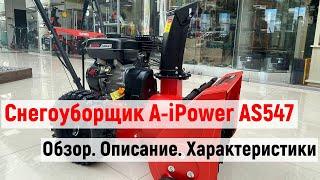 A-iPower AS567 Самоходный бензиновый снегоуборщик. Обзор, описание, характеристики