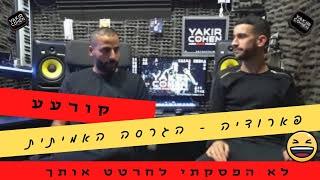 שלמה ארצי ועומר אדם - לא הפסקתי לחרטט אותך! הסיפור מאחורי הדואט שכבש את המדינה (יקיר כהן הפקות)