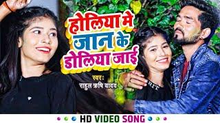 Video l होलिया में जान के डोलिया जाई l #Rahul Rishi Yadav l Holiya Me Jaan Ke Doliya Jai l Holi Song