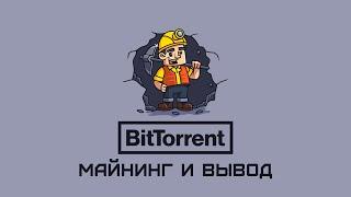 Майнинг Bittorrent и вывод из сайта unmineable на биржу Binance #4