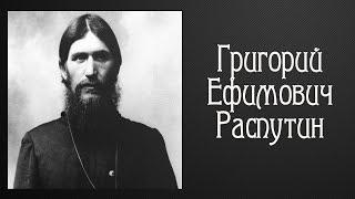 Григорий Ефимович Распутин. Биография.