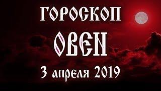 Гороскоп на сегодня 3 апреля 2019 года Овен  Новолуние через 2 дня