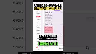 AI가 해주는 코인 투자 수익금 미쳤네요..
