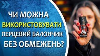 Чи можна використовувати перцеві балончики для самозахисту без обмежень?