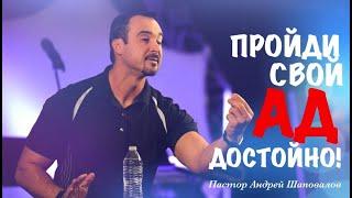 Пастор Андрей Шаповалов. «Пройди свой АД достойно!».