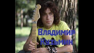 Сборник лучших песен Владимира Кузьмина и группы Динамик (1 часть)The Best of Vladimir Kuzmin - 1