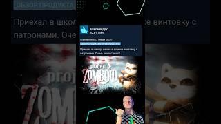 Отзывы PROJECT ZOMBOID в стим #обзор #игры #steam