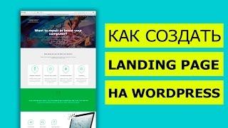 Как создать Landing Page на WordPress