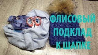 Флисовый подклад для шапки как сделать как пришить видеоурок