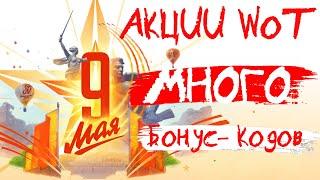 Акции WoT: МНОГО Бонус-Кодов к 9 Мая 2023!! для RU кластера