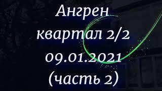 Ангрен. квартал 2/2. 09.01.2021г (2 часть)