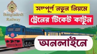 ট্রেনের টিকিট অনলাইনে কাটার সহজ নিয়ম 2024 | online train ticket kivabe katbo