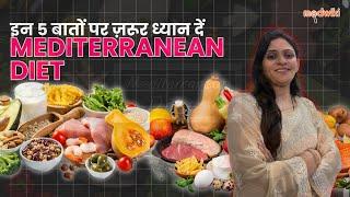 Mediterranean Diet: क्या मेडिटेरेनियन डाइट आपके heart के लिए best है?