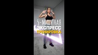 5-МИНУТНАЯ ЭКСПРЕСС ТРЕНИРОВКА