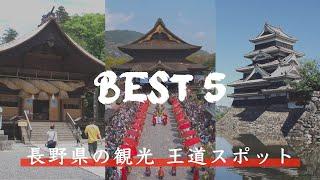 長野県で絶対に外さない観光スポット、現地YouTuberが解説！