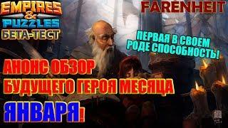 АНОНС НОВОГО ГЕРОЯ МЕСЯЦА: НА БЕТЕ ПОЯВИЛСЯ ЯНВАРЬ! Empires & Puzzles