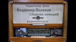 Сборник комедий.  Владимир Поляков.  Радиоспектакли 1948 - 1967годы.