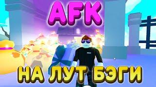 АФК на ГЕМЫ - КАК ФАРМИТЬ МЕШКИ В ПЕТ СИМУЛЯТОР Х РОБЛОКС НА АВТОМАТЕ AFK Pet Simulator X