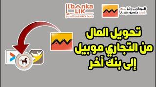 طريقة تحويل المال من حساب التجاري وفابنك إلى أي حساب أو بنك آخر من تطبيق Attijari Mobile 