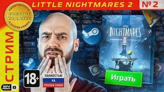 Little Nightmares 2 с Кшиштовским - 2