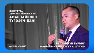 Бурхан хүн бүрийг замналынх нь дагуу л шүүнэ | 2020 03 29-ны цахим номлол