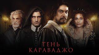 Тень Караваджо — русский трейлер