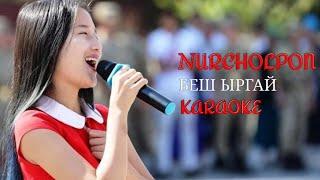 НурЧолпон - Беш ыргай | КАРАОКЕ