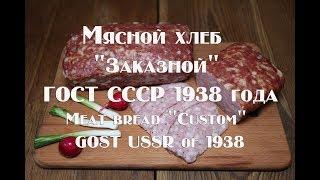 Мясной хлеб Заказной ГОСТ СССР 1938 года Рецепт приготовления Meat bread Custoм  GOST USSR in 1938