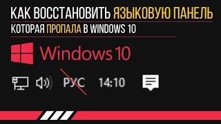 Как восстановить языковую панель, которая пропала в Windows 10