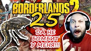 Borderlands 2. Вся МЕРЗОСТЬ игры в одном месте!!! Бойня Финка раунд первый