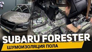 ШУМОИЗОЛЯЦИЯ ПОЛА SUBARU FORESTER ЗА 1 ДЕНЬ: Как сделать поездки тише!️