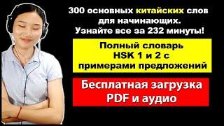 300 основных китайских слов для начинающих.Узнайте все за 232 минуты-Бесплатная загрузка PDF и аудио