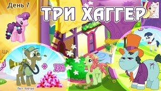 Три Хаггер в игре My Little Pony