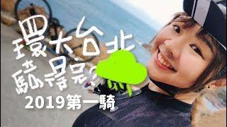 【伊娃 Eva】環大台北∣北部經典路線∣160K騎得完嗎？(ft.Mis車隊) Is it possible to finish Northern Taipei classic route 160K?