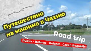 Путешествие на машине из Москвы в Прагу.  Road trip from Moscow to the Prague.