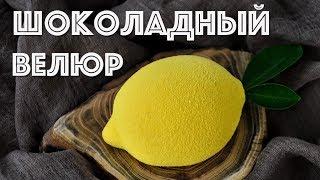 Шоколадный ВЕЛЮР  СЕКРЕТЫ, ОШИБКИ и много ПОЛЕЗНОЙ информации!!!