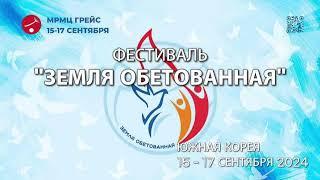 Фестиваль "Земля Обетованная"