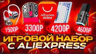 Игровой геймерский набор с Aliexpress ( Клавиатура , Мышь , Микрофон , Наушники )