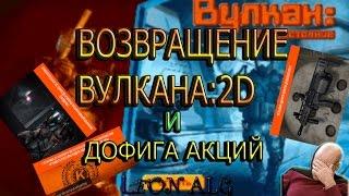 Warface.ВОЗВРАЩЕНИЕ ВУЛКАНА:2D И ДОФИГА АКЦИЙ!