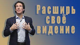 Расширь своё видение. 1 глава. Твоя лучшая жизнь сегодня.  Джоел Остин. Аудиокнига