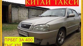 КИТАЙ ТАКСИ -Чери Амулет ПОСЛЕ 400 ТЫС.КМ. Всё как есть,по чесноку!!!!!!!!!