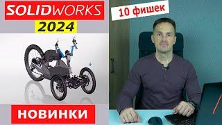 SOLIDWORKS 2024 Новинки! Самые Важные Изменения | Саляхутдинов Роман