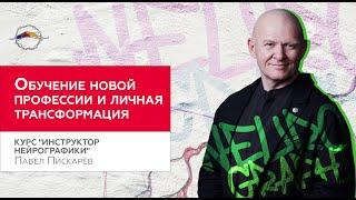 НейроГрафика - универсальный язык Вселенной. 9 месяцев позитивных трансформаций / Павел Пискарёв