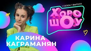 Карина Каграманян в ХОРОШОУ | 1 сезон 1 выпуск