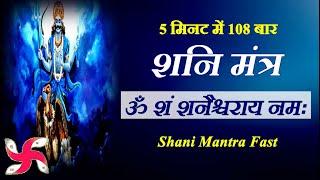 शनिदेव मंत्र जाप | ॐ शं शनैश्चराय नमः 5 मिनट में 108 बार | शनि मंत्र