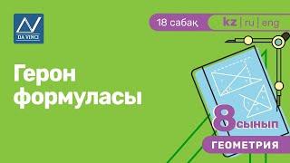 8 сынып, 18 сабақ, Герон формуласы