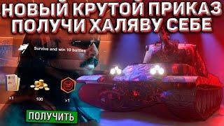 НОВЫЙ Халявный ПРИКАЗ в Wot Blitz! Как ПОЛУЧИТЬ его БЕСПЛАТНО!