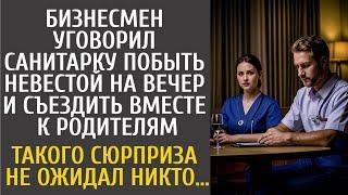 Богач уговорил санитарку стать невестой на час и поехать к родителям… Этого сюрприза не ожидал никто