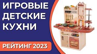 ТОП—7. Лучшие игровые детские кухни. Рейтинг 2023 года!